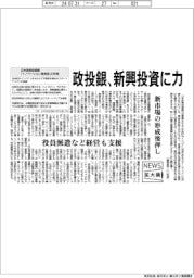 ニュース拡大鏡/日本政策投資銀、新興投資に力、経営関与し成長応援、新市場の形成後押し