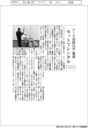 オリックス・レンテック、アーク溶接ロボ・電源をセットでレンタル