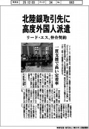 リード・エス、北陸銀取引先に高度外国人派遣　マッチング契約