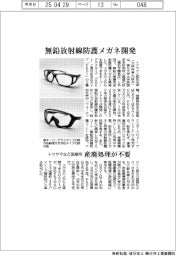 トクヤマなど、無鉛の医療用放射線防護メガネ開発 産廃処理が不要