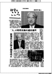 経営のこころ（２７）三機工業会長・長谷川勉氏　「人」の特性見極め適材適所
