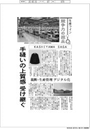 生産ライン　競争力の源泉（５５）ＫＡＳＨＩＹＡＭＡ　ＳＡＧＡ　手縫いの上質感　受け継ぐ