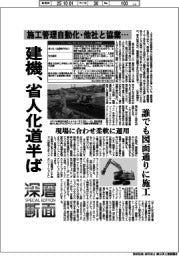 深層断面／建機、省人化道半ば　施工管理自動化・他社協業…