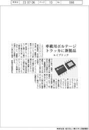 エイブリック、車載用ボルテージトラッカに新製品
