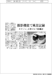 キヤノン、小型ゴルフ距離計　撮影機能で風景記録