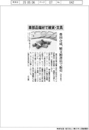 豊田合成、車部品端材で雑貨・文具　精文館書店で２５日まで販売
