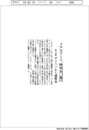 メタルアートの前３月期、特別益１・４億円　ダイハツから補償金