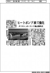ダイキン、ヒートポンプ欧で強化　ポーランド拠点開所式