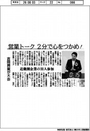 吉岡興業、営業トーク ２分で心をつかめ！　大会に近畿圏企業の３０人参加
