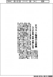 九大、ＲＮＡ１塩基のみ変換技術　治療・育種に応用