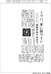 ミツバ、米にブラシレスファンモーター新ライン　電動車向け高出力