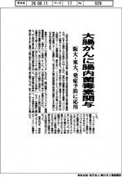阪大・東大、大腸がんに腸内菌毒素関与を発見　発症予防に応用