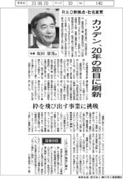 インタビュー/カツデン社長・坂田清茂氏 研究開発新拠点・社名変更