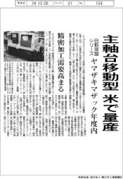 ヤマザキマザック、米で「主軸台移動型」自動旋盤シリーズ量産 年度内