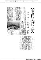 ソニー・ホンダ、ＭＳとＥＶ向けシステム　生成ＡＩ活用