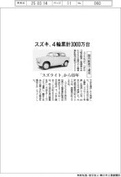 スズキ、4輪累計3000万台 国内販売で達成