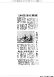 九州の自然の豊かさ貨幣換算　有田焼にもＥＳＧの視点