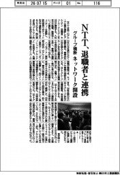 ＮＴＴ、退職者と連携　グループ横断ネットワーク開設