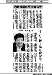 インタビュー／ＴＰＲ社長・大和康二氏　内燃機関部品の投資拡大