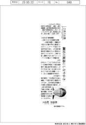 さあ出番／ＪＦＥ商事社長・祖母井紀史氏　鋼材流通にしなやかさ