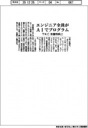 ＴＫＣ、エンジニア全員がＡＩでプログラム　生産性向上