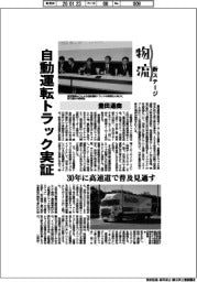 物流　新ステージ／豊田通商　自動運転トラック実証