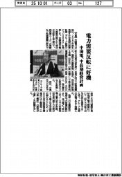 中国電、中長期経営計画　電力需要反転に好機