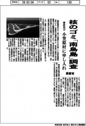経産省、核のゴミ「南鳥島」調査　最終処分　小笠原村に申し入れ