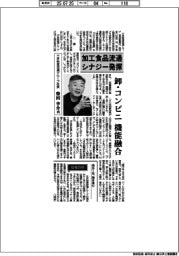 インタビュー／三井物産流通グループ社長・柴田幸介氏　加工食品流通シナジー発揮