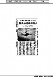 ＡＣＳＬ、次世代小型空撮ドローン開発の進捗　省庁向け確認会
