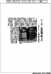中日クラフト、レーザー溶接機５種を最大２０％値下げ　