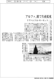 アルファ、欧で生産拡充　ドアハンドル・キーセット　スロバキアなどで投資