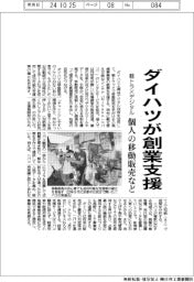 ダイハツが創業支援 軽トラ×デジタルで個人の移動販売など