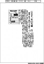 １－３月期改定値　ＧＤＰ、年０・２％減　消費・住宅上振れ上方修正