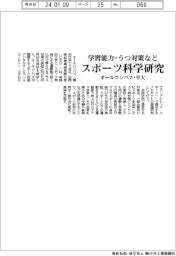 オールコンパス・早大、学習能力・うつ対策など　スポーツ科学研究