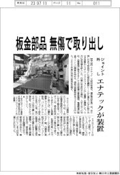エナテック、板金部品を無傷で取り出し-ジョイント外し