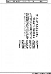 パナHD、パナソニックデジタル設立 3子会社来春統合