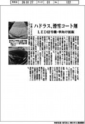 ハドラス、滑雪コート剤　ＬＥＤ信号機・車向け拡販
