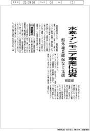 ２０２４概算要求／水素・アンモニア事業に出資　海外権益確保など支援　経産省