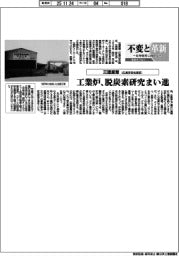 不変と革新　長寿経営に向けて／三建産業　工業炉、脱炭素研究まい進
