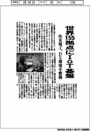 住友電工、世界１５５拠点にＩｏＴ基盤　ＤＸ環境を整備