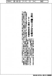 日鉄、来年１月に鋼管３子会社を統合　再編で収益基盤強化