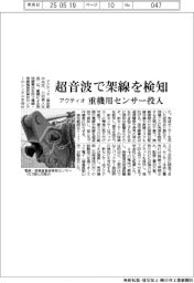 アクティオ、超音波で架線を検知　重機用センサー投入