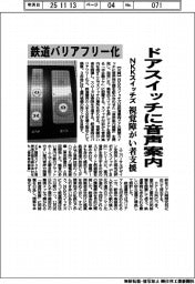 ＮＫＫスイッチズ、ドアスイッチに音声案内　鉄道バリアフリー化　視覚障がい者支援