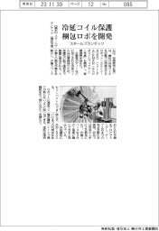 スチールプランテック、冷延コイル保護梱包ロボ開発