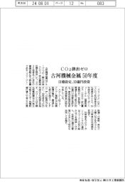 ５０年、CO２排出量ゼロに　古河機械金属、２０億円投資