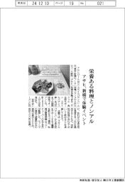 アサヒ、「栄養ある料理とノンアル」　新橋で体験イベント