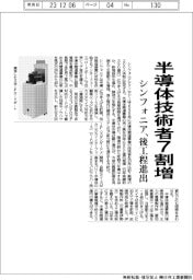シンフォニアテクノロジー、半導体技術者７割増　後工程向け搬送システムなどにも進出