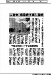広島大、感染症有事に備え　ワクチン・医薬品製造拠点を着工