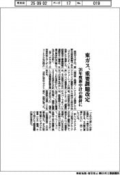 東ガス、重要課題改定　２６年度新中計の指針に